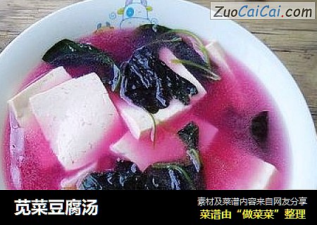 苋菜豆腐汤