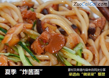 夏季“炸酱面”