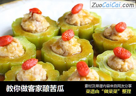 教你做客家酿苦瓜