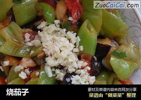 烧茄子