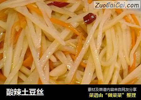 酸辣土豆丝