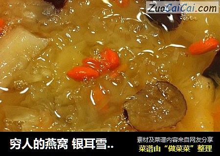 穷人的燕窝 银耳雪梨汤