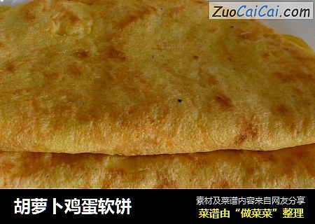 胡萝卜鸡蛋软饼