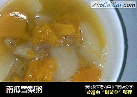 南瓜雪梨粥