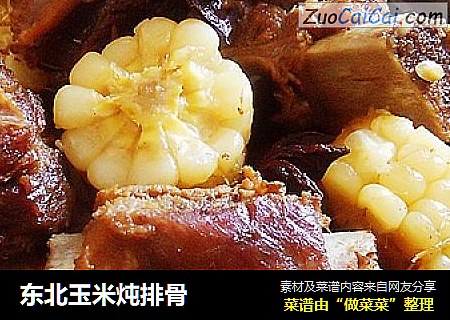 东北玉米炖排骨