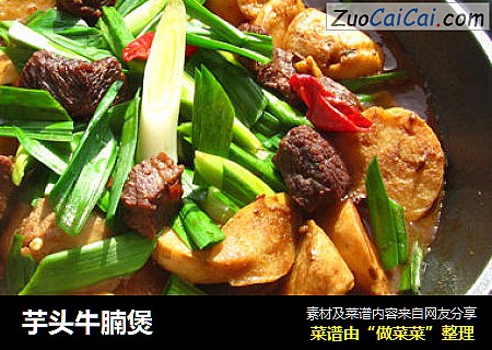 芋头牛腩煲