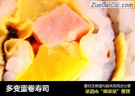 多变蛋卷寿司