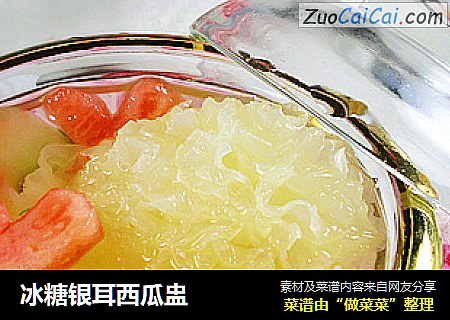 冰糖银耳西瓜盅