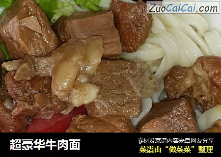 超豪华牛肉面
