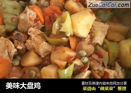 美味大盘鸡