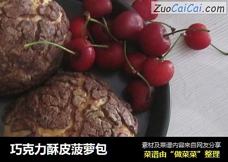 巧克力酥皮菠萝包