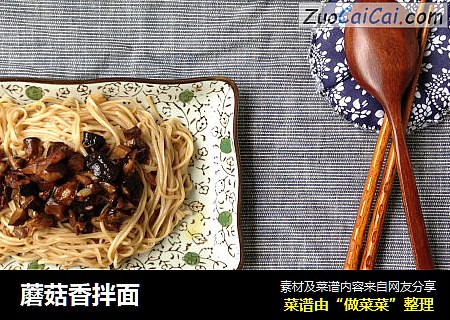 蘑菇香拌面