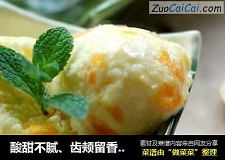 酸甜不腻、齿颊留香的【酸奶芒果冰淇淋】