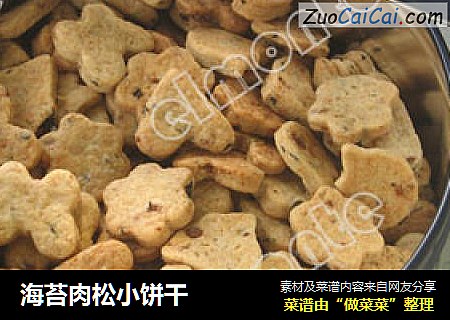 海苔肉松小饼干