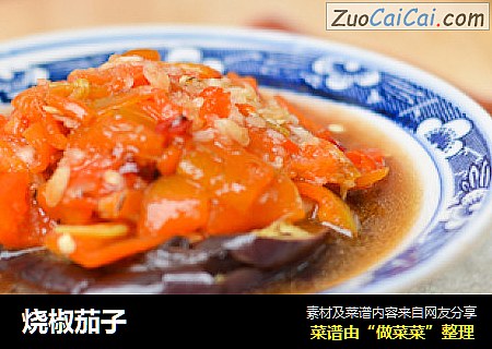 烧椒茄子