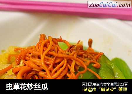 虫草花炒丝瓜