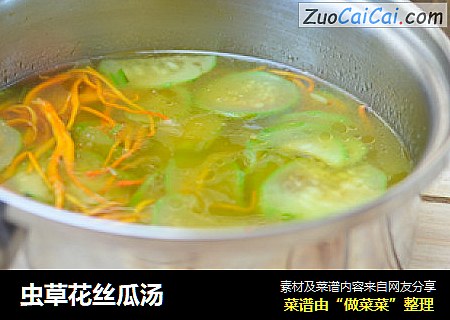 虫草花丝瓜汤