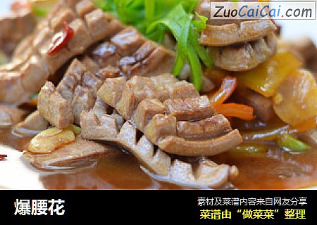爆腰花