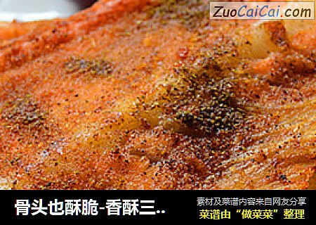 骨头也酥脆-香酥三文鱼排