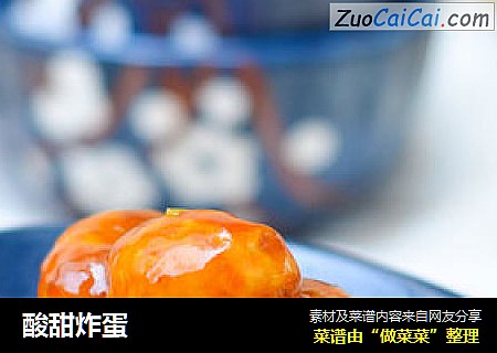 酸甜炸蛋