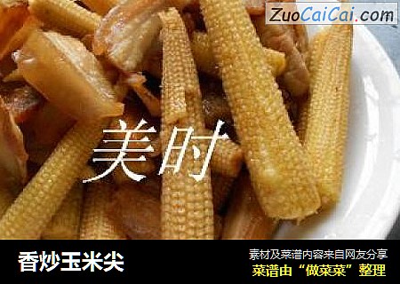 香炒玉米尖