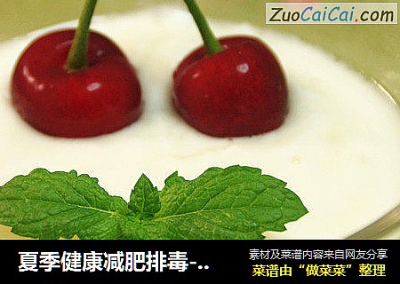 夏季健康减肥排毒--自制脱脂酸奶