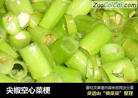 尖椒空心菜梗