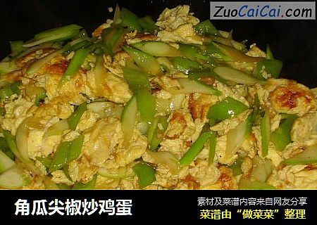 角瓜尖椒炒鸡蛋