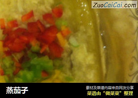 蒸茄子