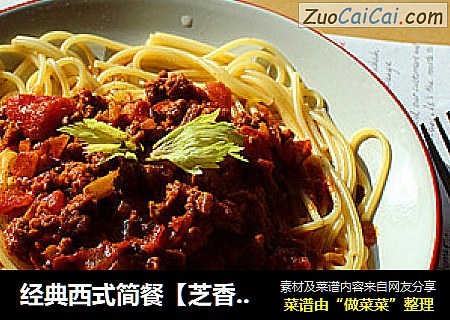经典西式简餐【芝香肉酱意面】
