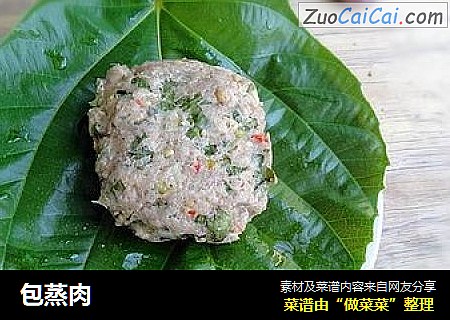 包蒸肉
