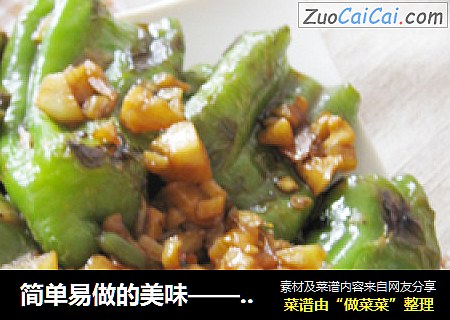 简单易做的美味——虎皮青椒