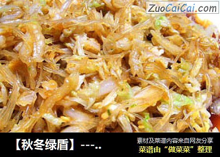 【秋冬绿盾】---《蒜香白菜拌粉丝》