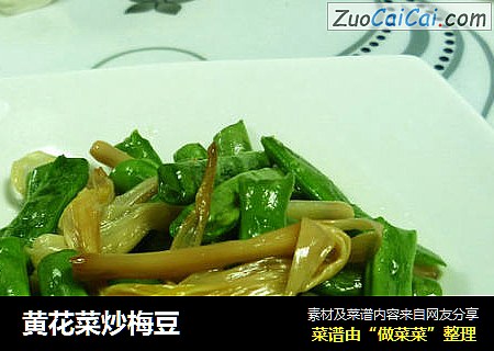 黄花菜炒梅豆