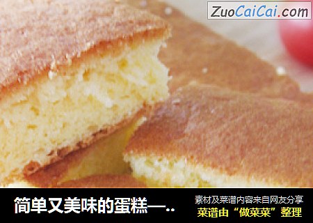 简单又美味的蛋糕——海绵蛋糕