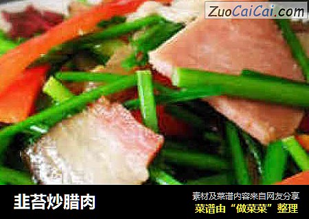 韭苔炒腊肉
