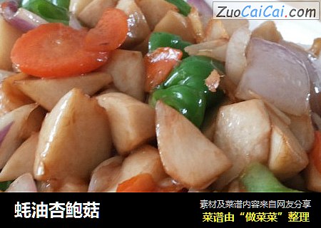 蚝油杏鲍菇