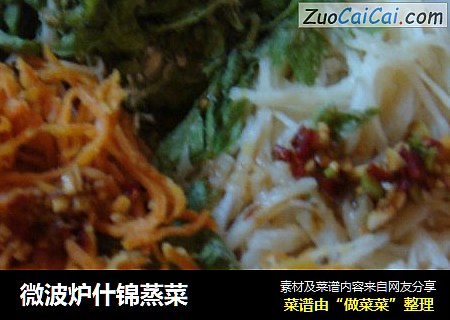 微波炉什锦蒸菜
