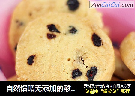 自然馈赠无添加的酸甜好滋味——蓝莓饼干