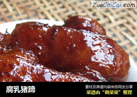 腐乳猪蹄
