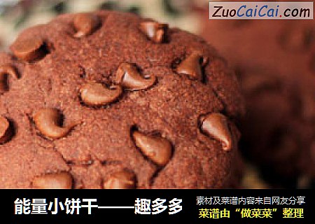 能量小饼干——趣多多