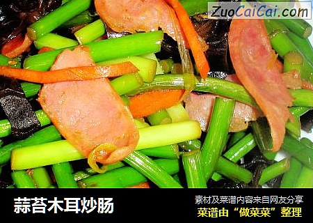 蒜苔木耳炒肠