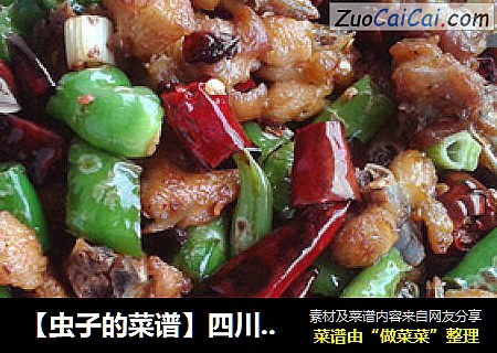 【虫子的菜谱】四川味辣子鸡丁