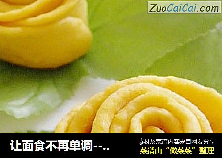 让面食不再单调--------玫瑰花馒头