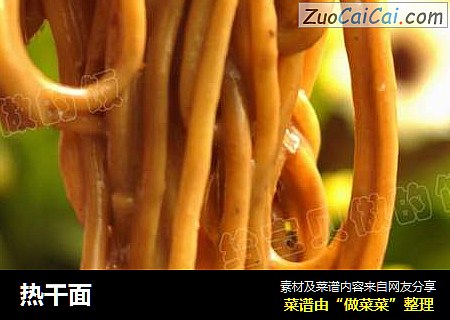 热干面