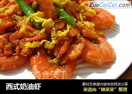 西式奶油虾