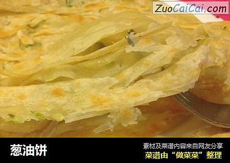 葱油饼