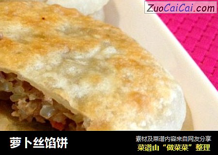 萝卜丝馅饼
