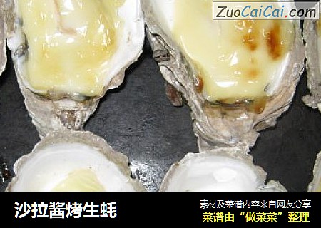 沙拉酱烤生蚝