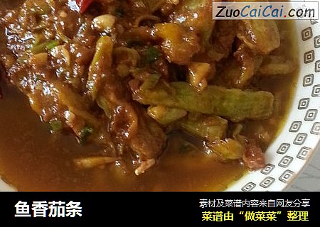鱼香茄条